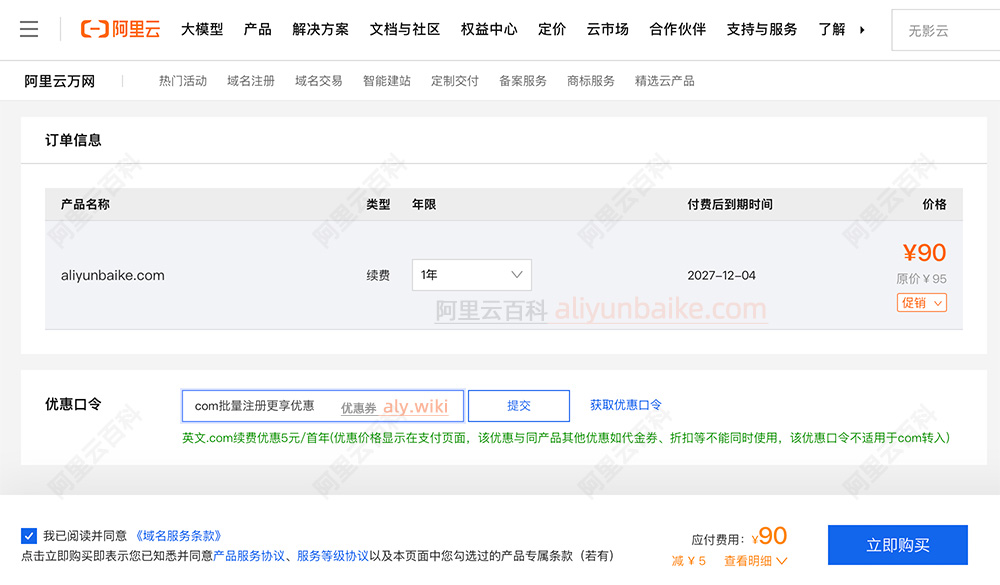 阿里云域名优惠口令使用方法