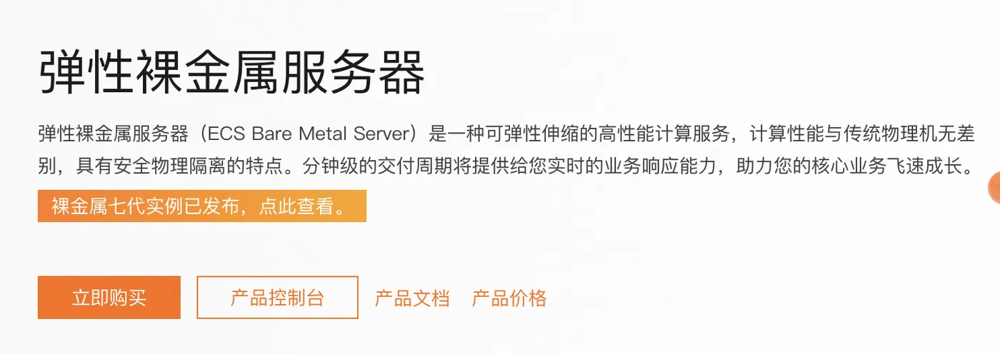 阿里云裸金属服务器