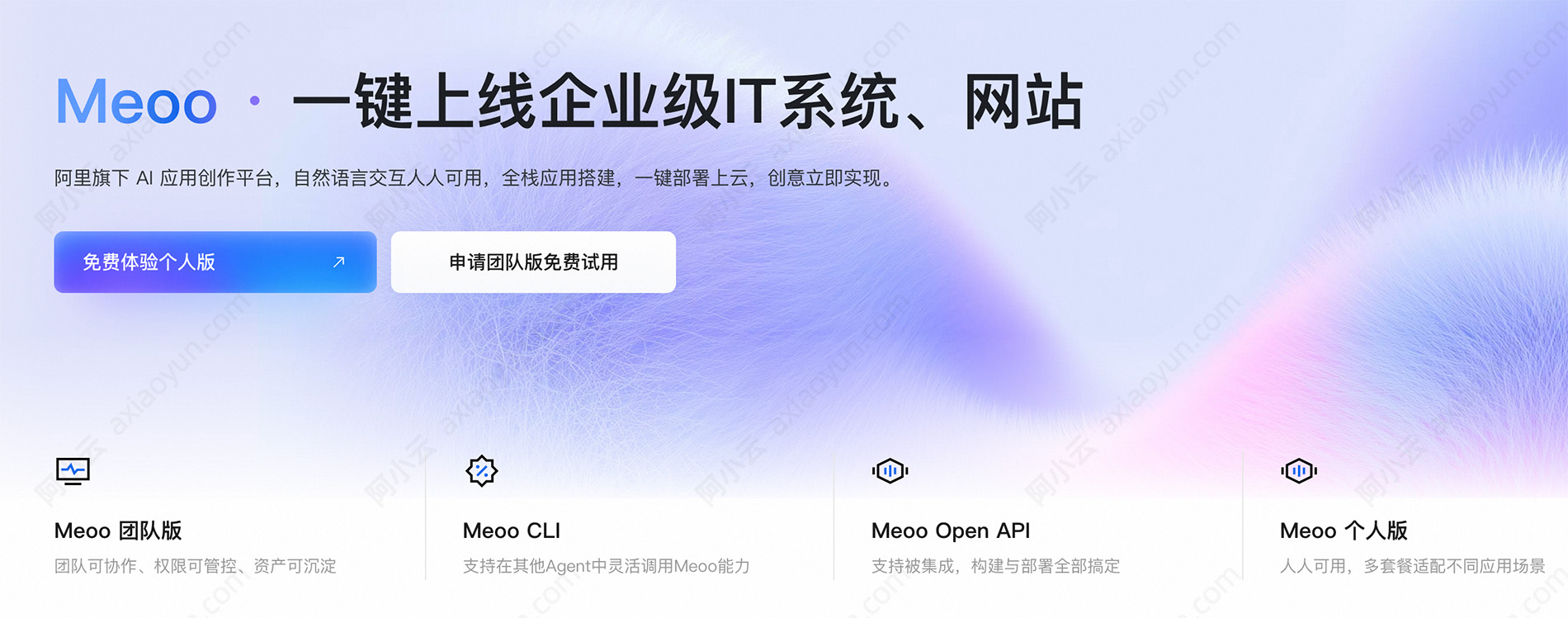 阿里云秒悟Meoo