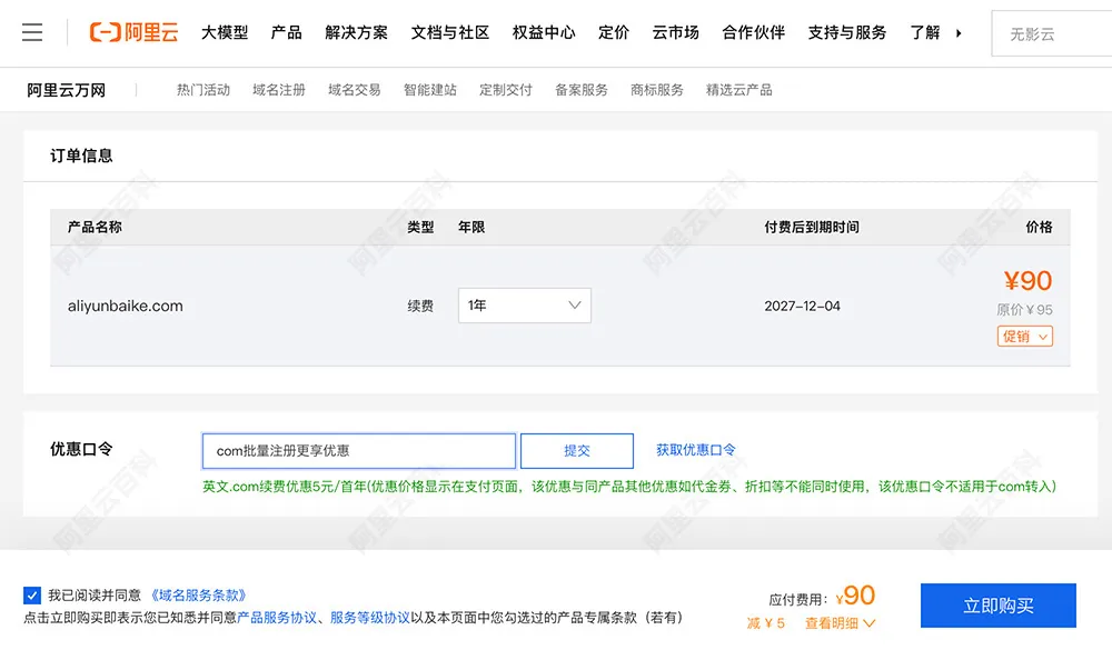 阿里云com域名优惠口令使用方法