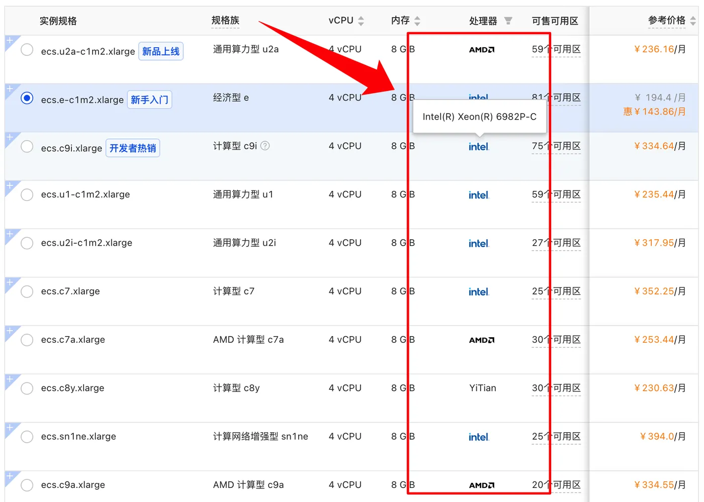 阿里云服务器Intel Xeon Platinum处理器型号