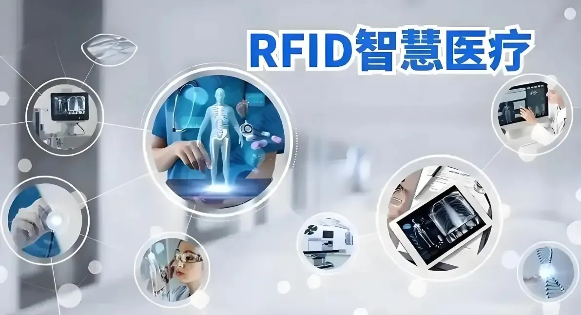 RFID智慧医疗.jpg