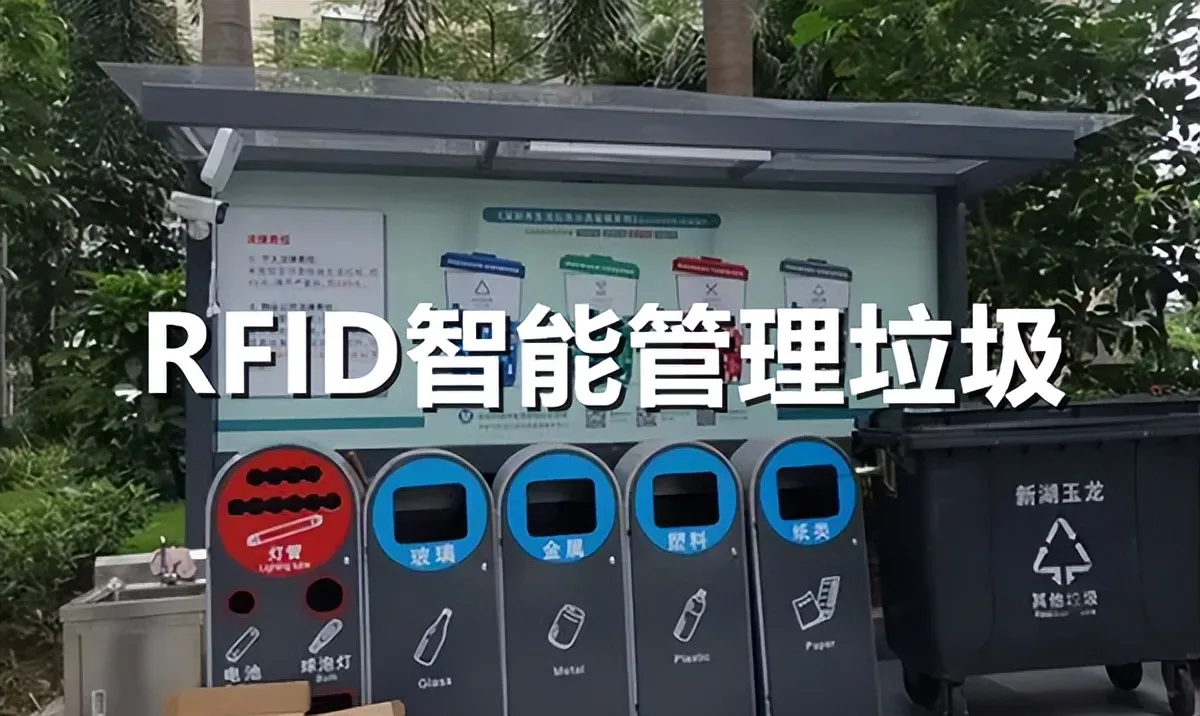rfid智能垃圾桶管理.jpeg