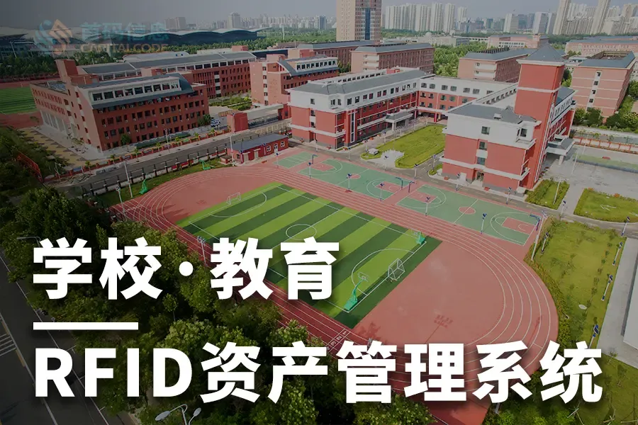 rfid学校资产管理.png