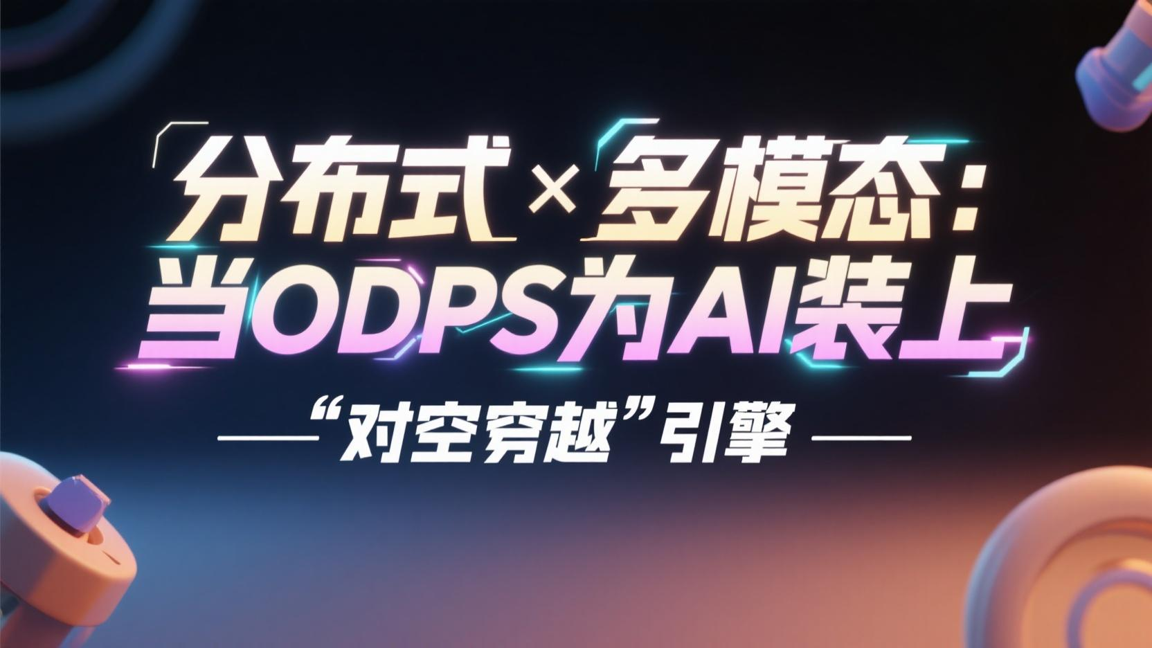 分布式×多模态：当ODPS为AI装上“时空穿梭”引擎