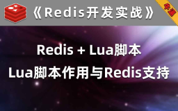 Redis从入门到精通之Lua 脚本