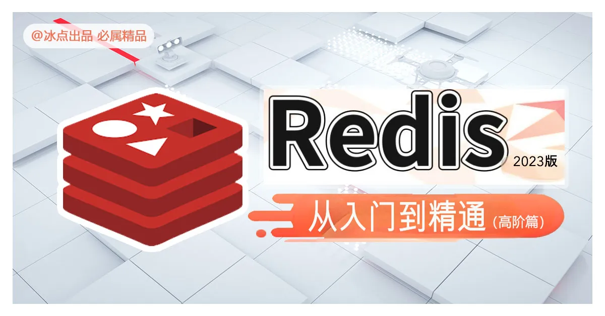 redis高阶篇.jpg