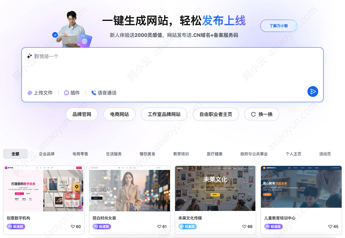 阿里云万小智AI建站