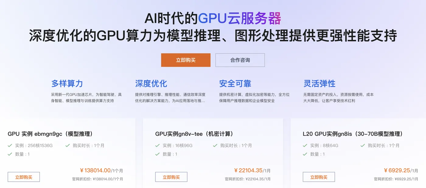 阿里云GPU服务器