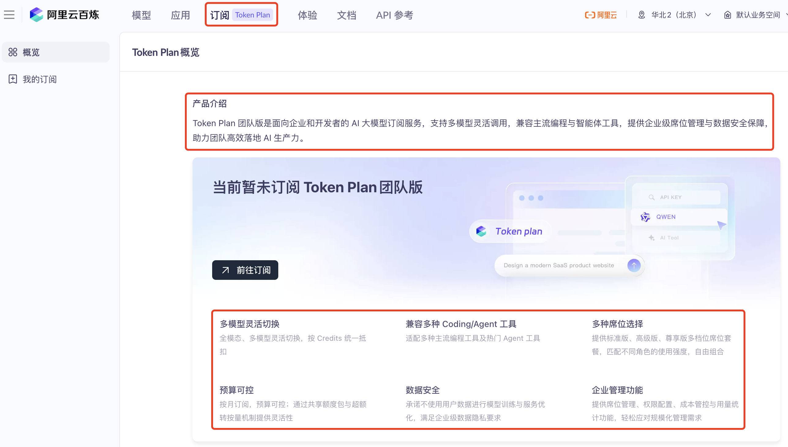 阿里云Token Plan团队版