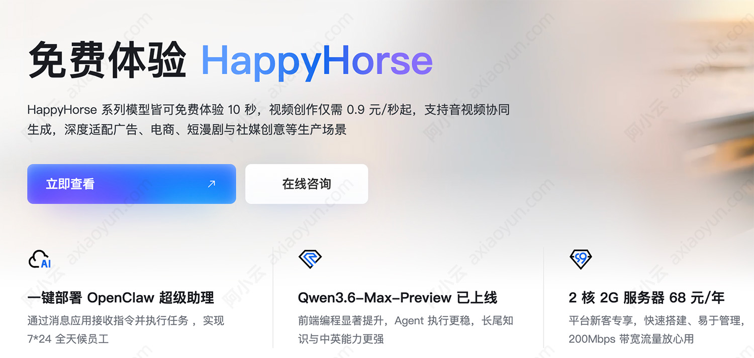 阿里云百炼免费体验HappyHorse视频生成模型.jpg