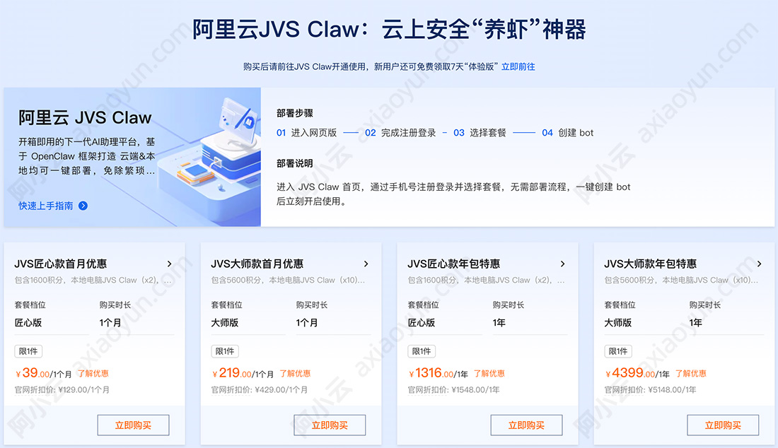 阿里云JVS Claw龙虾AI助手