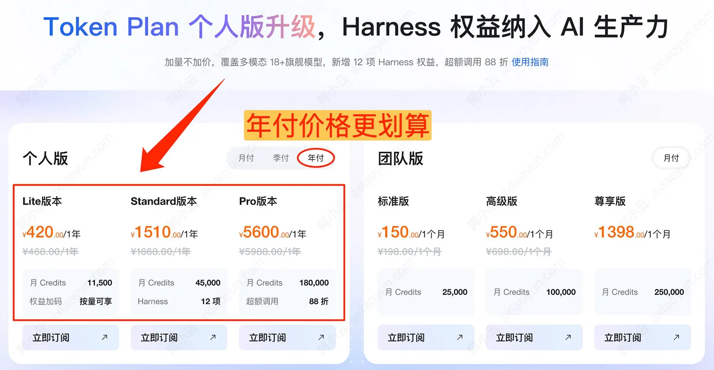 阿里云TokenPlan个人版年付价格