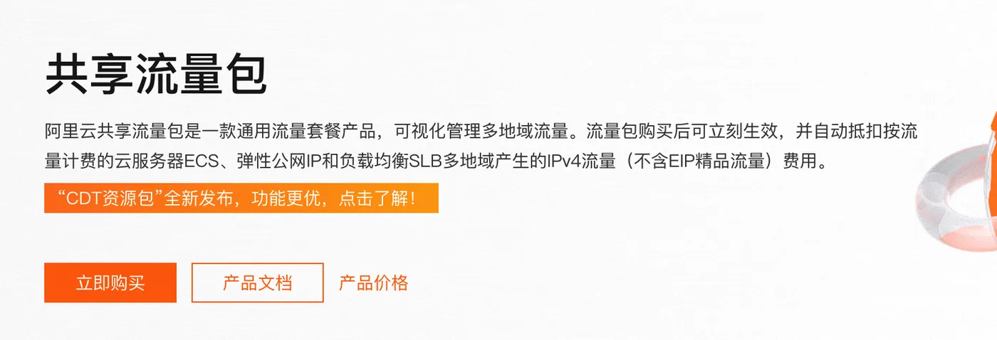 阿里云共享流量包收费价格