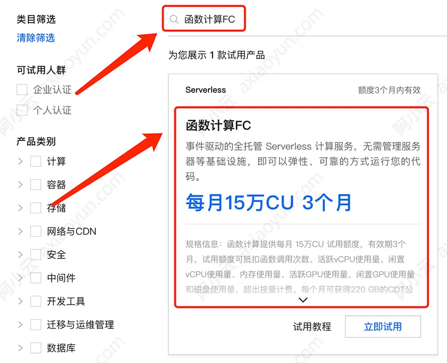 阿里云函数计算FC免费试用