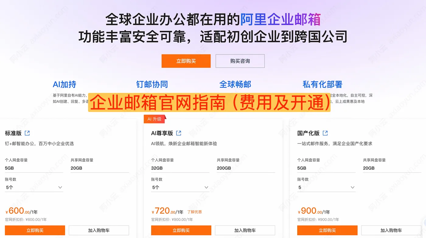 阿里云企业邮箱费用及开通指南