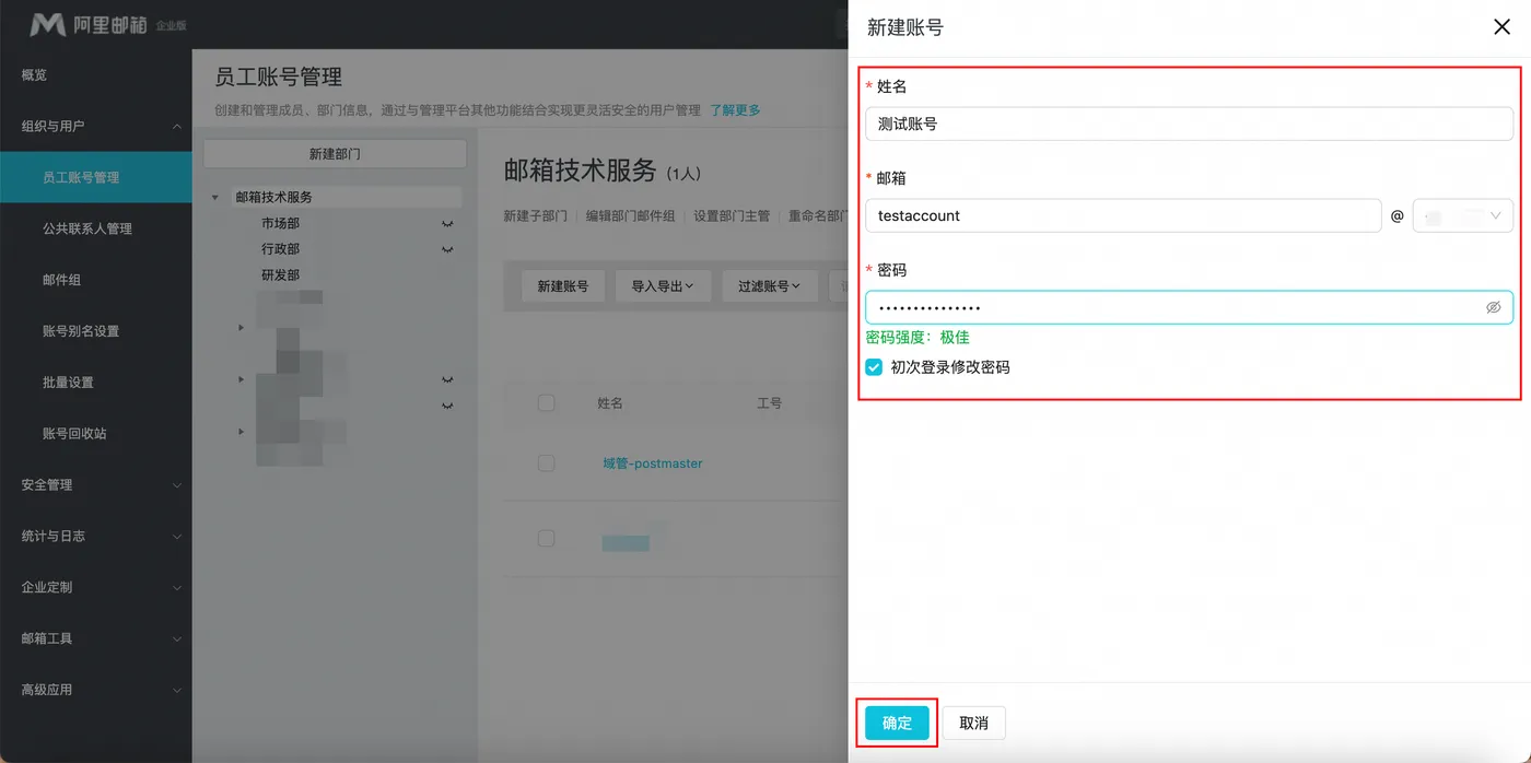 新建企业邮箱员工账号