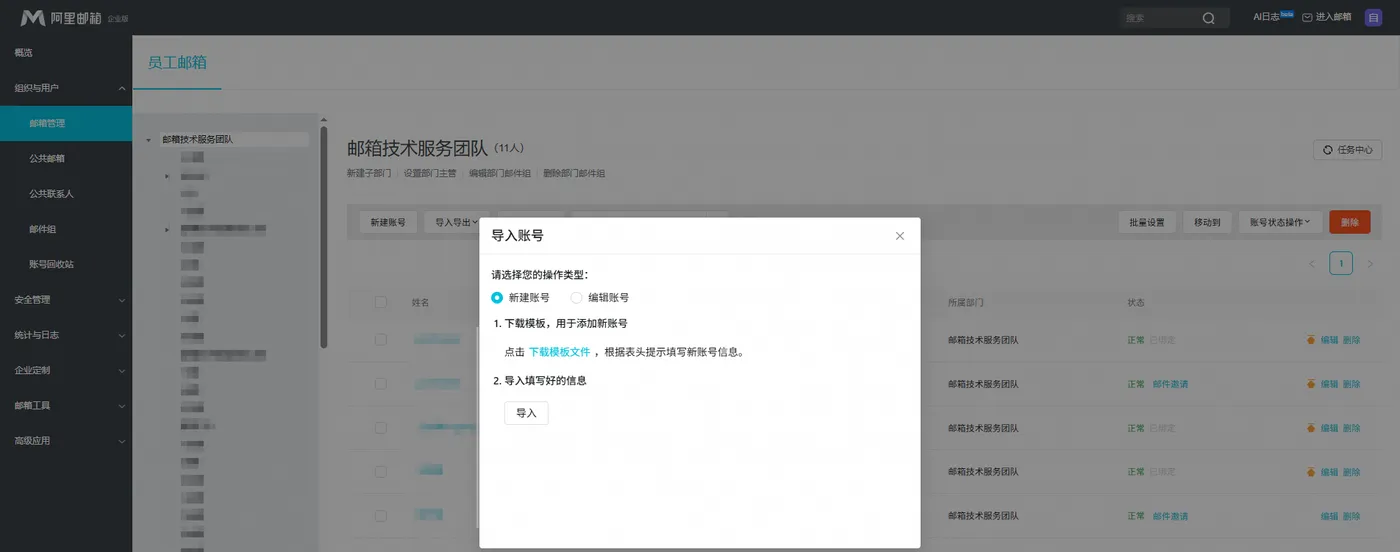 阿里企业邮箱批量导入账号