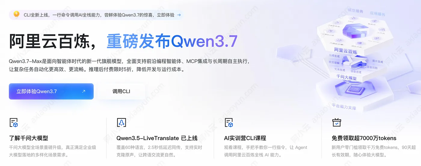 阿里云百炼重磅发布Qwen3.7Max.jpg