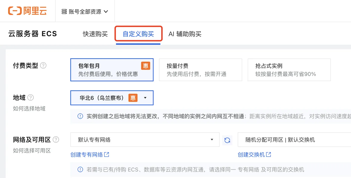 阿里云服务器自定义购买