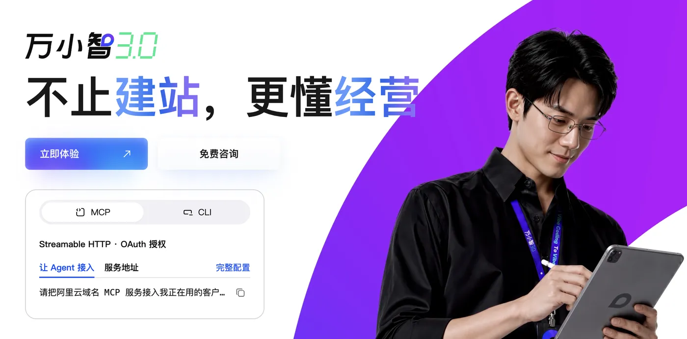 阿里云万小智AI建站3.0版本