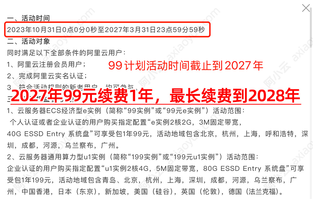 阿里云99计划服务器99元套餐截止日期