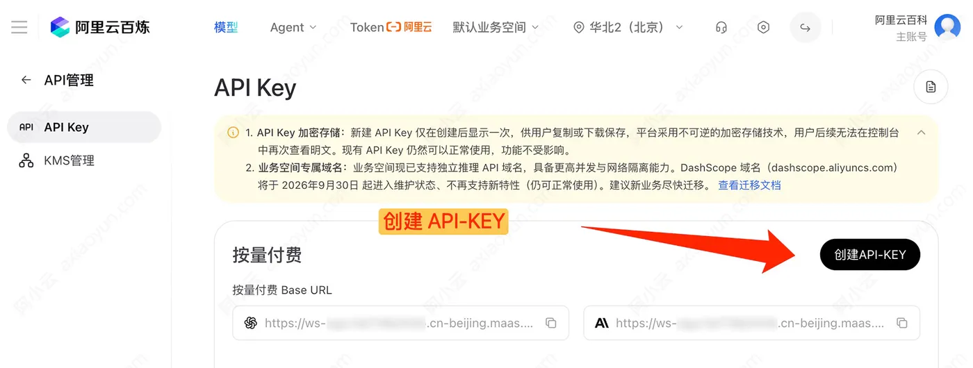 阿里云百炼创建APIKey