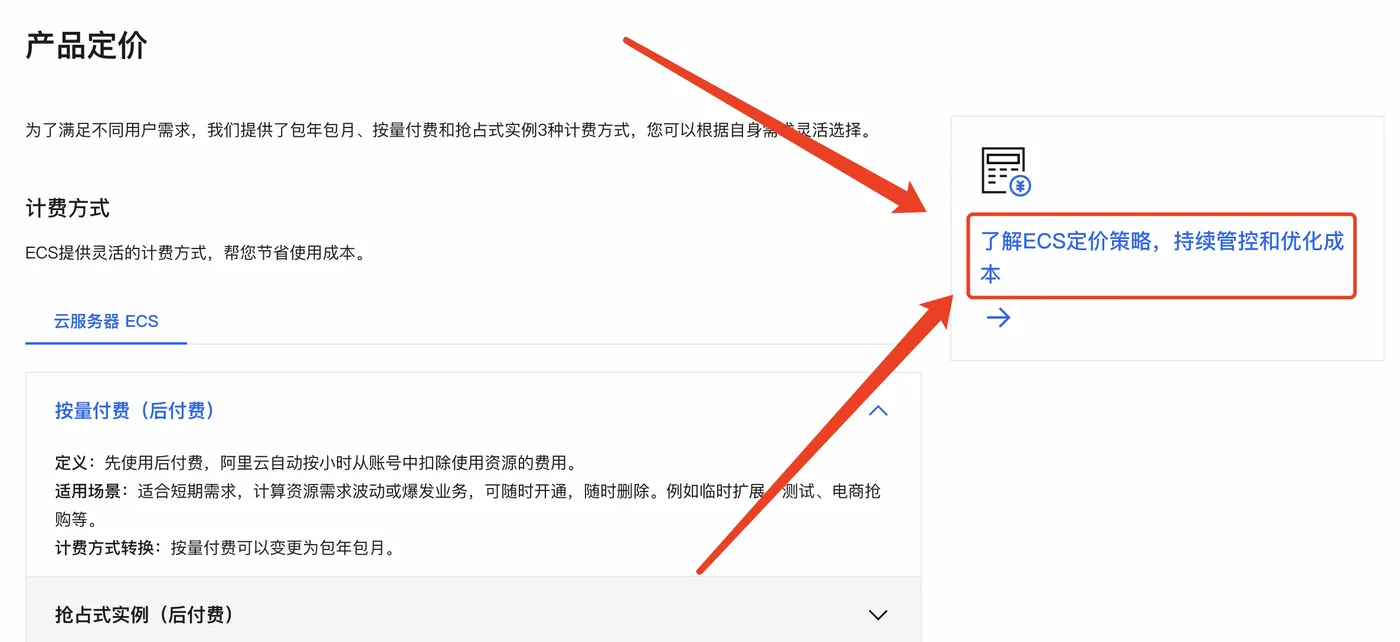 了解ECS定价策略，持续管控和优化成本
