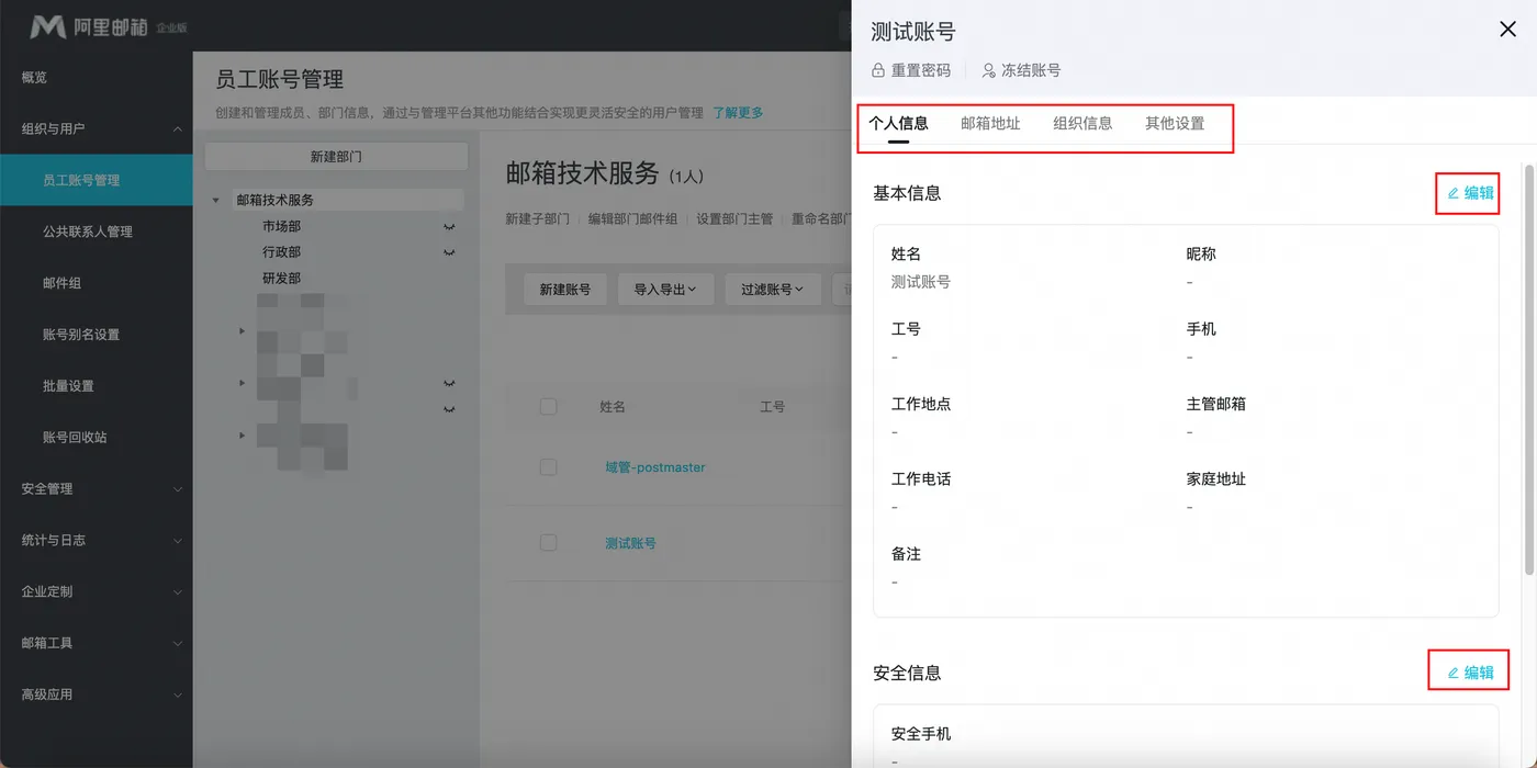 编辑企业邮箱账号信息