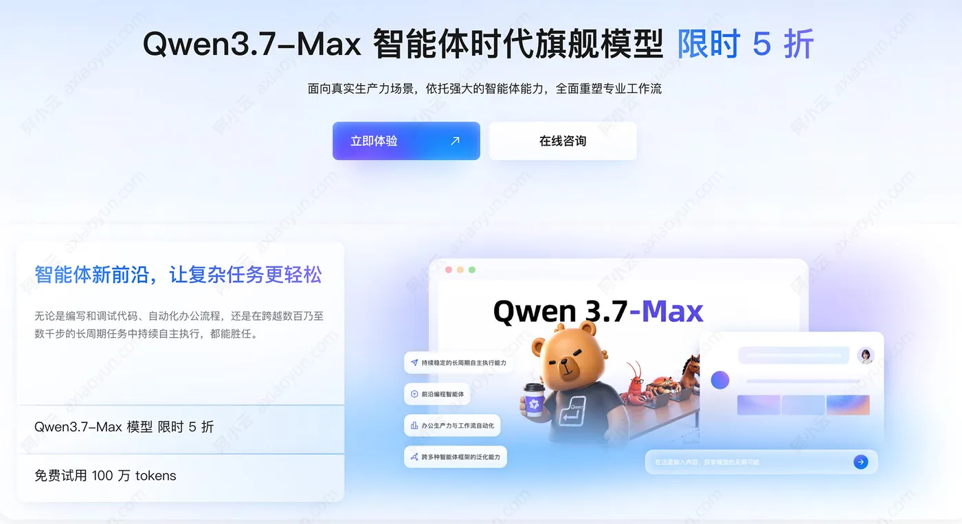 Qwen3.7-Max智能体模型优惠5折.jpg