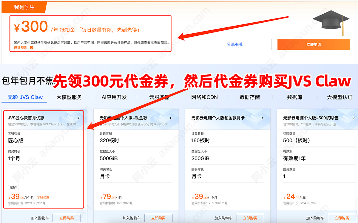 学生免费领取阿里云无影JVS Claw匠心版，先领300元无门槛代金券
