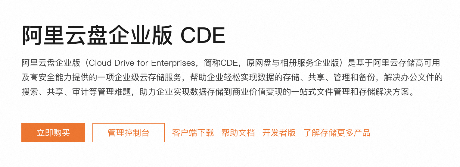 阿里云盘企业版CDE收费价格.png