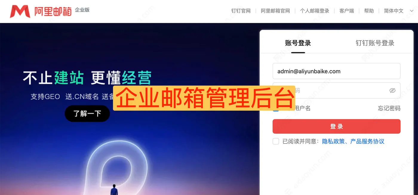 阿里企业邮箱管理后台