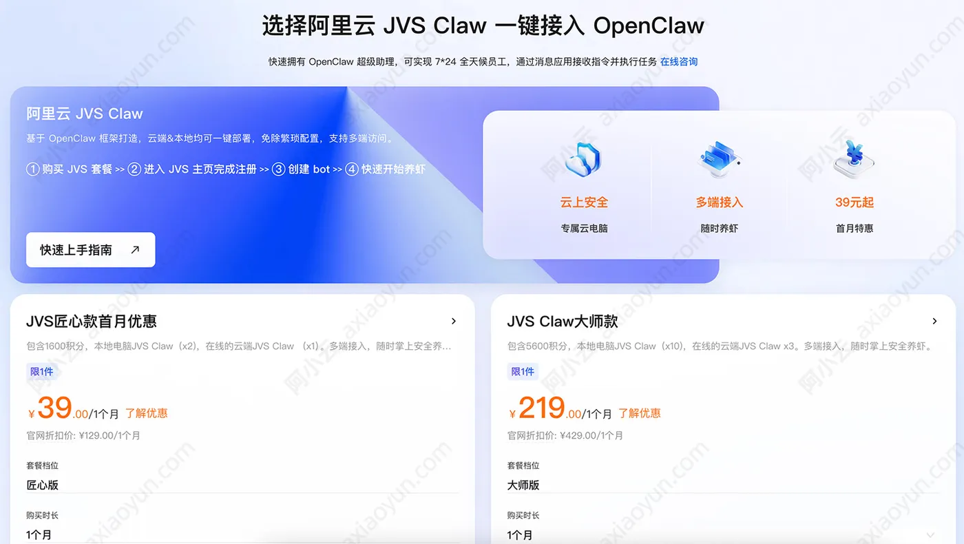 阿里云JVS龙虾OpenClaw匠心版和大师款收费价格.jpg