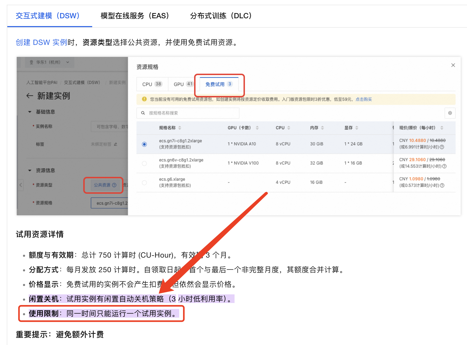 创建DSW实例同一时间只能运行一个试用实例