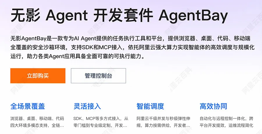 阿里云无影Agent开发套件AgentBay