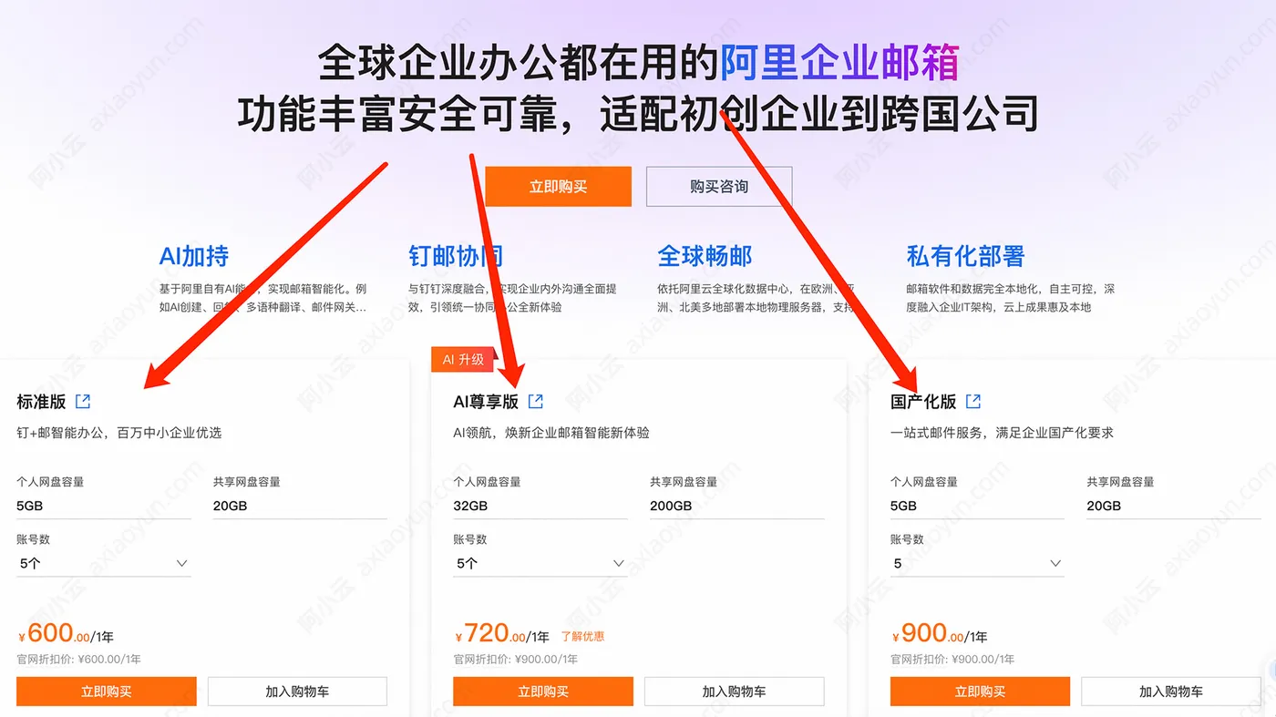 阿里云企业邮箱购买