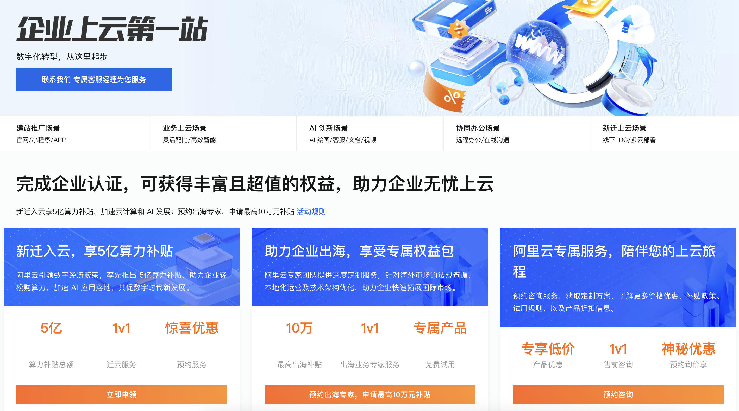 企业上云第一站