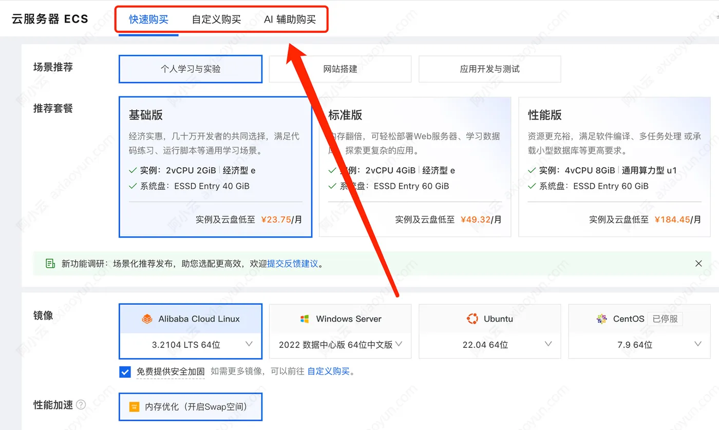 阿里云服务器ECS快速购买