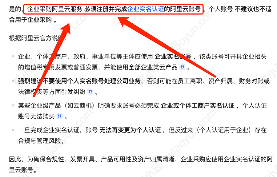 阿里云账号企业实名认证