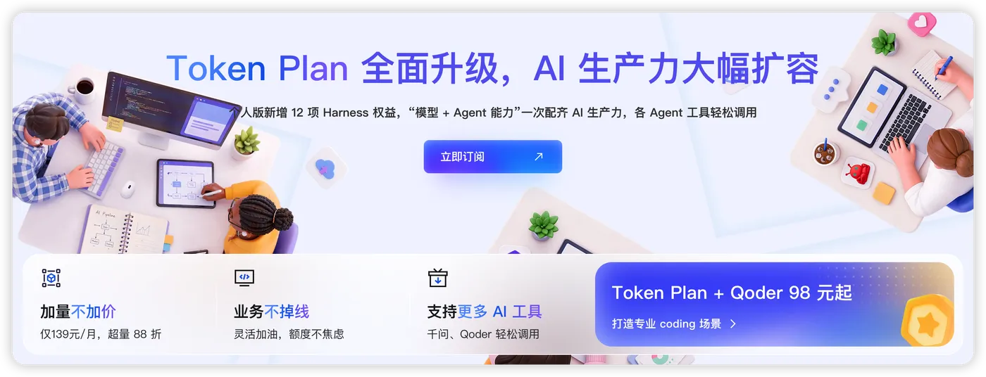 阿里云百炼Token Plan官网