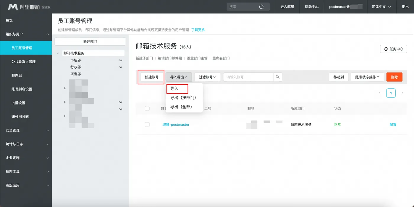 企业邮箱员工账号管理