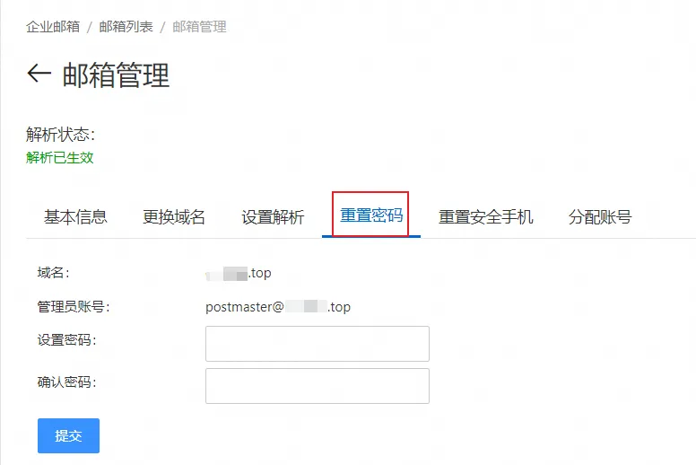 阿里企业邮箱控制台