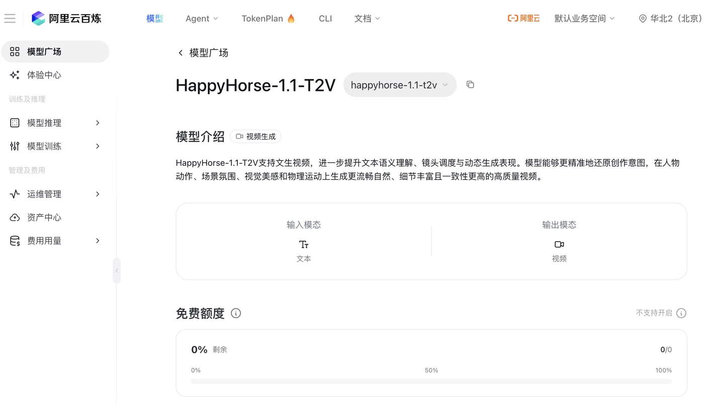 HappyHorse阿里云百炼AI视频生成大模型