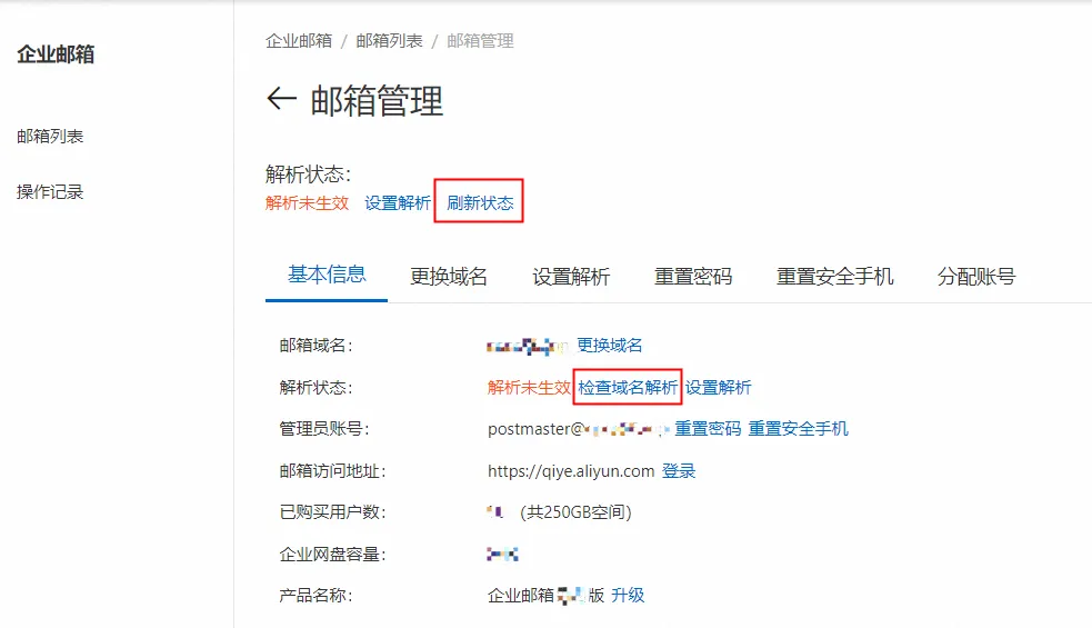 阿里企业邮箱解析状态更新查询