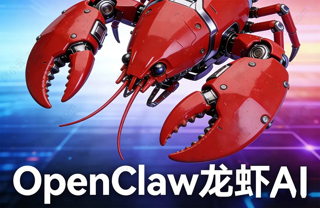 OpenClaw是什么?龙虾AI助手