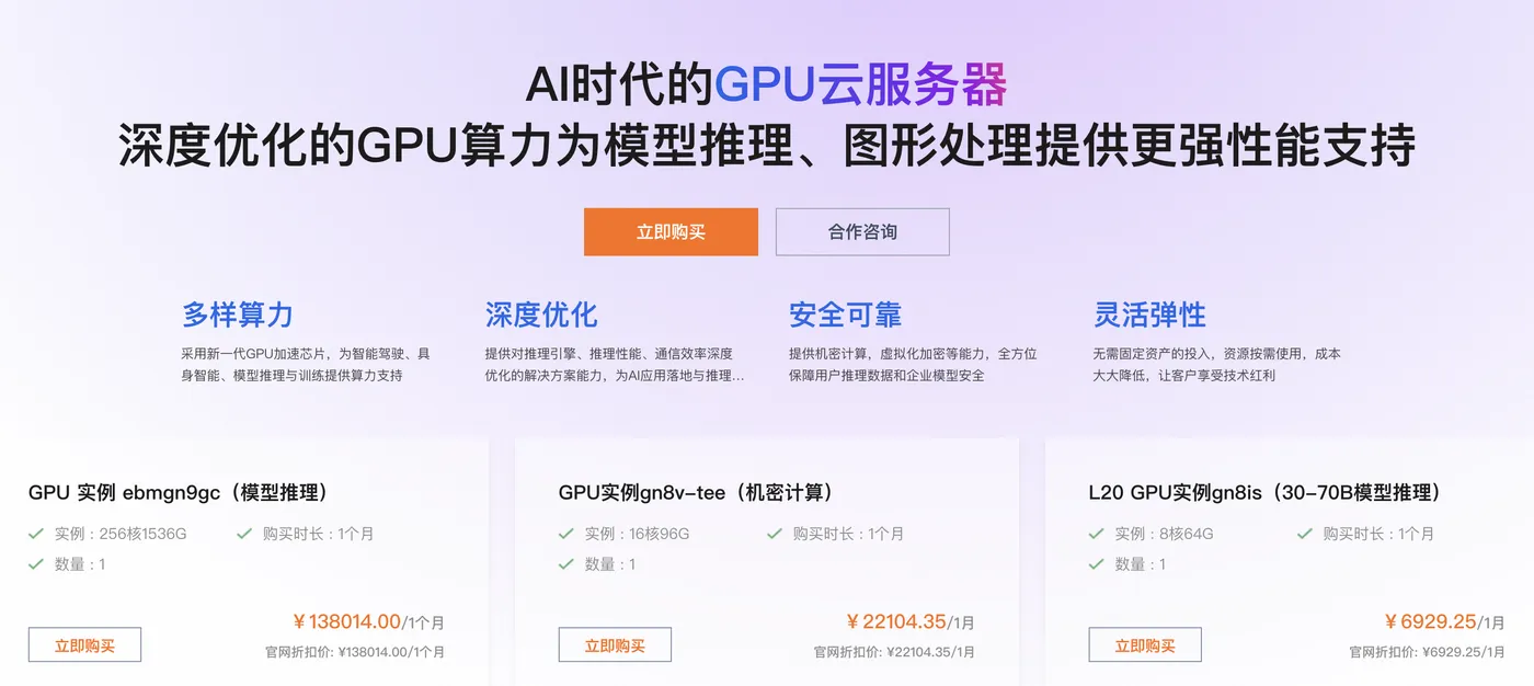 阿里云GPU服务器租用价格