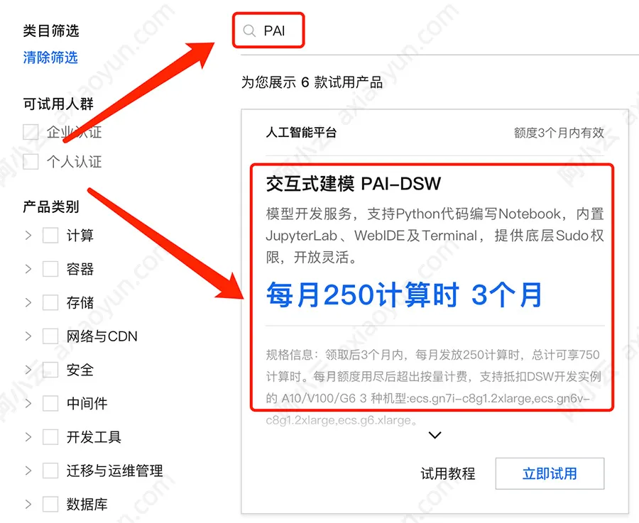 阿里云交互式建模PAI-DSW免费试用
