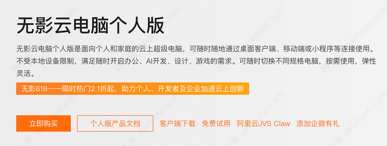 阿里云无影云电脑个人版.jpg