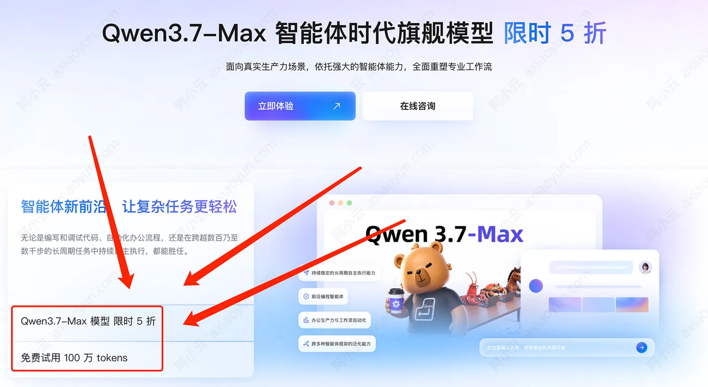 阿里云qwen37max智能体免费和5折活动.jpg